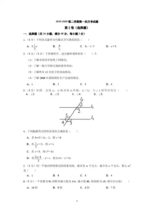 2019-2020七年级下第一次月考数学试题