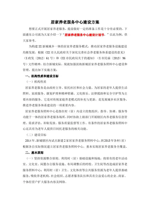 居家养老服务中心建设方案