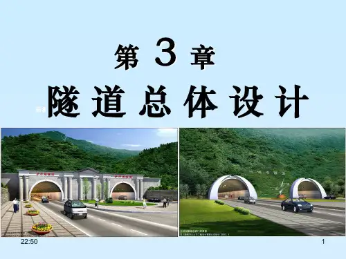 隧道工程第3章隧道总体设计PPT课件