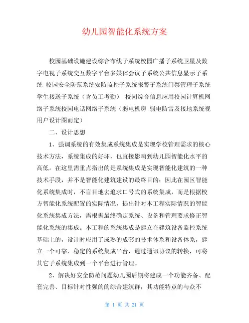 幼儿园智能化系统方案