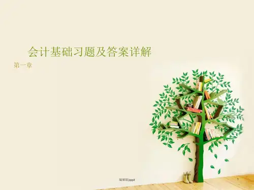 会计基础习题及答案详解第一章