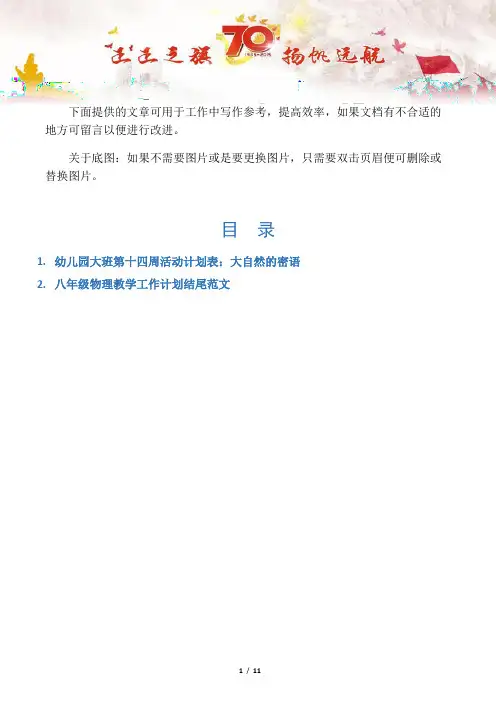 【招生政策2篇】幼儿园大班第十四周活动计划表：大自然的密语