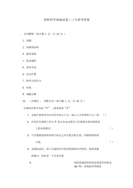 材料科学基础试卷(二)与答案