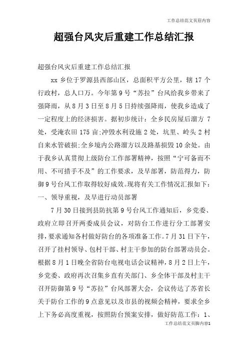 【工作总结范文】超强台风灾后重建工作总结汇报