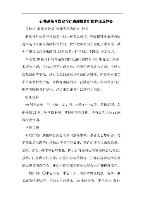 钉棒系统内固定治疗胸腰椎骨折的护理及体会