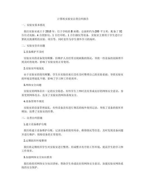 计算机实验室自查自纠报告