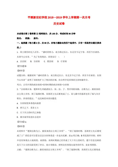 福建省平潭县新世纪学校2018_2019学年高一历史上学期第一次月考试题(含解析)
