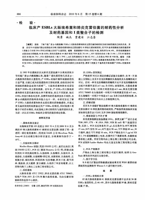 临床产ESBLs大肠埃希菌和肺炎克雷伯菌的耐药性分析及耐药基因和Ⅰ类整合子的检测