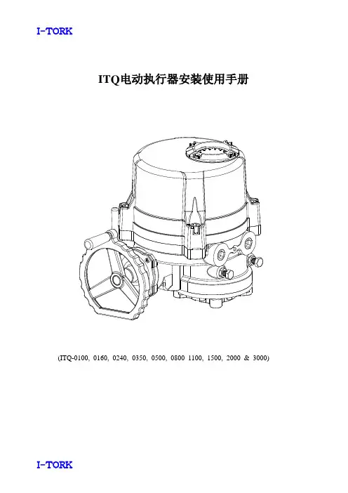 ITQ电动执行器安装使用手册中文说明书
