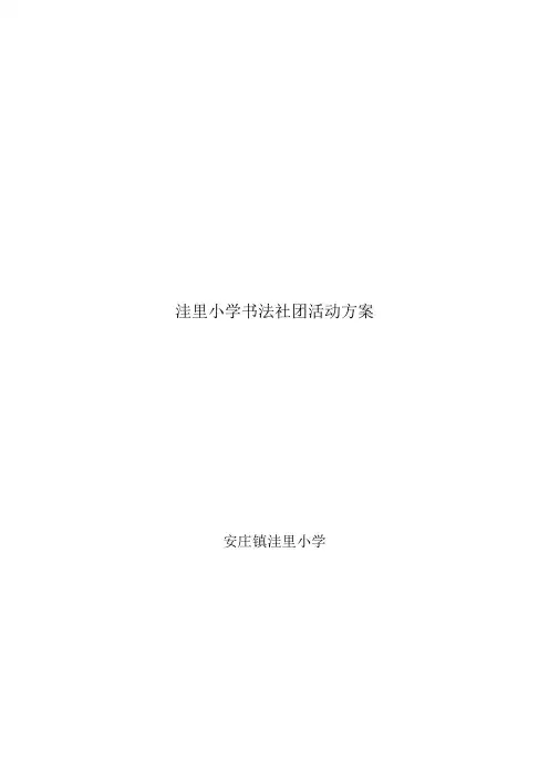 洼里小学书法社团活动方案