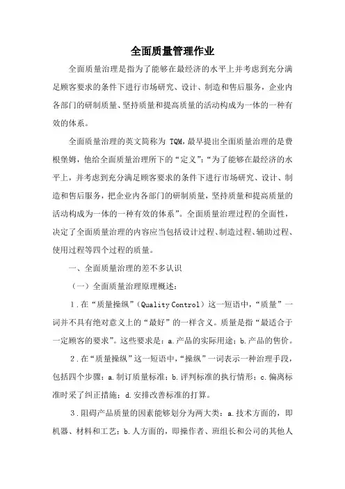 全面质量管理作业