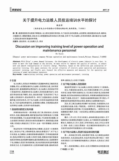 关于提升电力运维人员投运培训水平的探讨