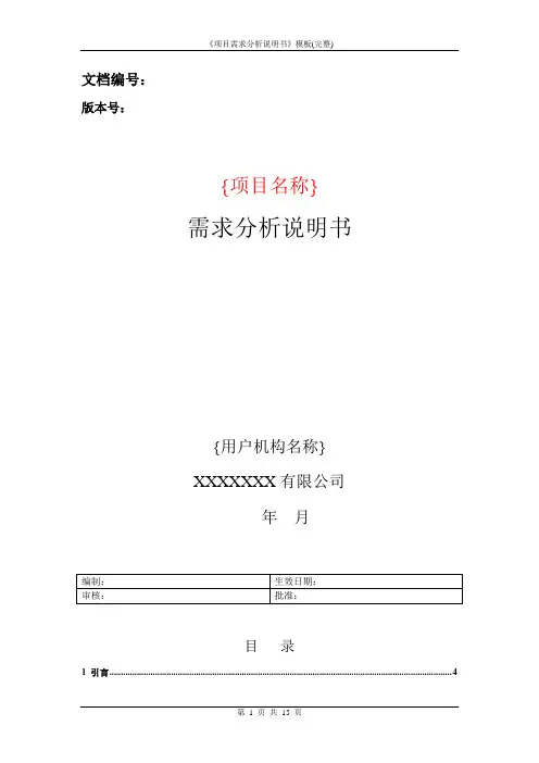 《项目需求分析说明书》模板(完整)