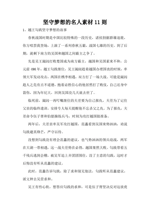 坚守梦想的名人素材11则