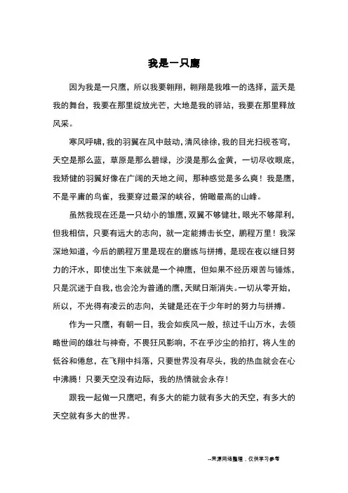我是一只鹰_优秀作文