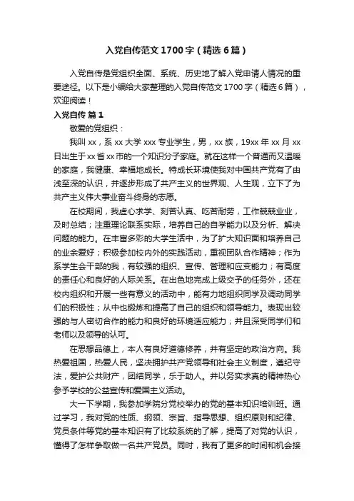 入党自传范文1700字（精选6篇） 2