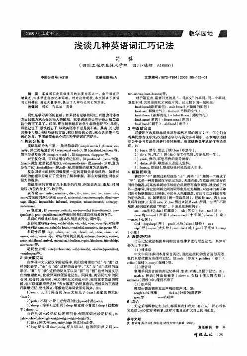 浅谈几种英语词汇巧记法