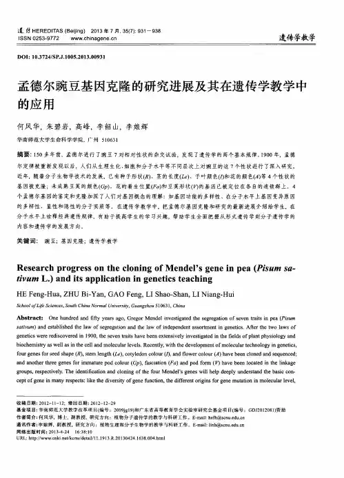 孟德尔豌豆基因克隆的研究进展及其在遗传学教学中的应用