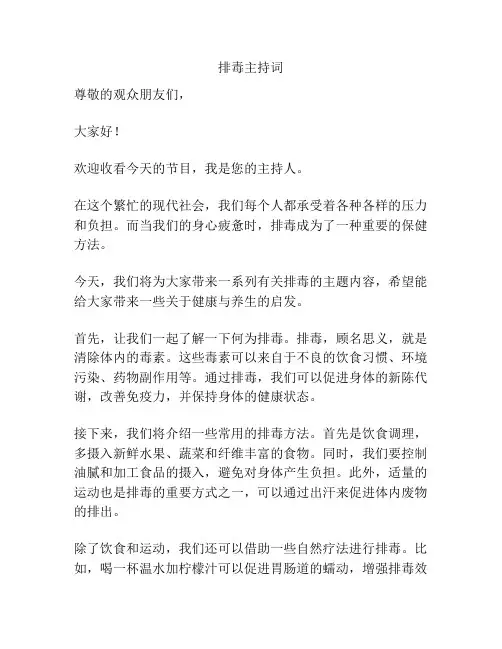 排毒主持词