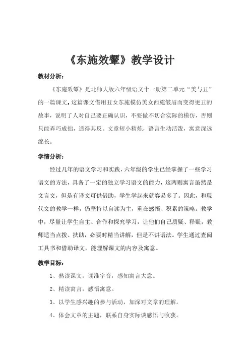 六年级上册语文教案-2-2 寓言二则之东施效颦 ▎北师大版