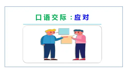 最新统编部编版语文八年级下册第一单元口语交际《应对》优质教学课件
