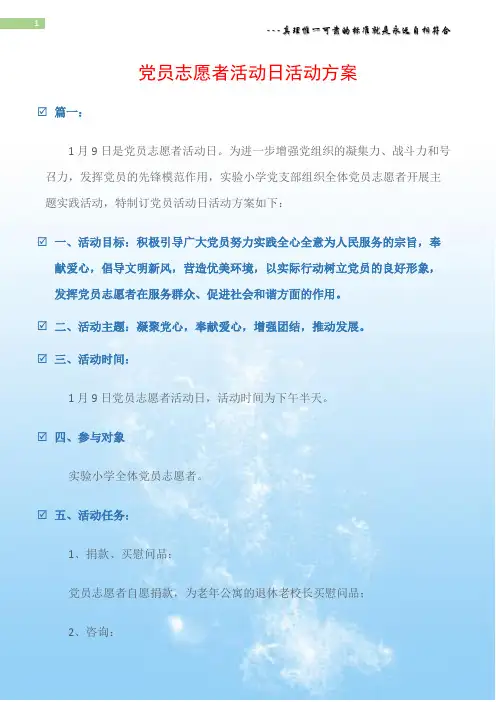 (志愿者活动)党员志愿者活动日活动方案