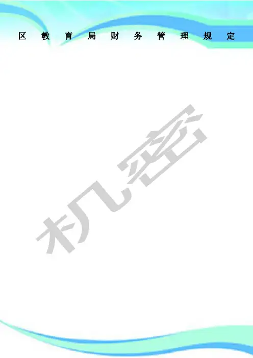 区教育局财务管理制度规定