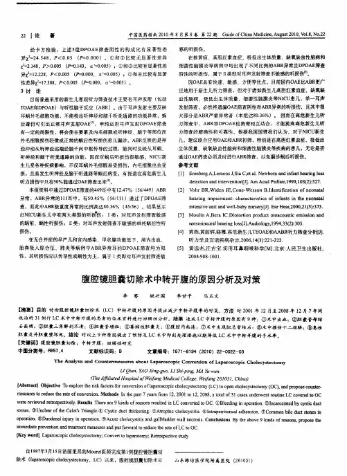 腹腔镜胆囊切除术中转开腹的原因分析及对策