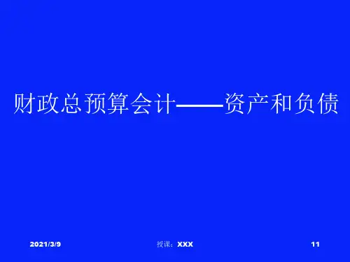 7、财政总预算会计——资产和负债PPT课件