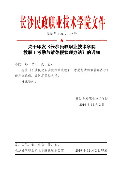 民院发【2019】87号长沙民政职业技术学院教职工考勤与请休假管理办法