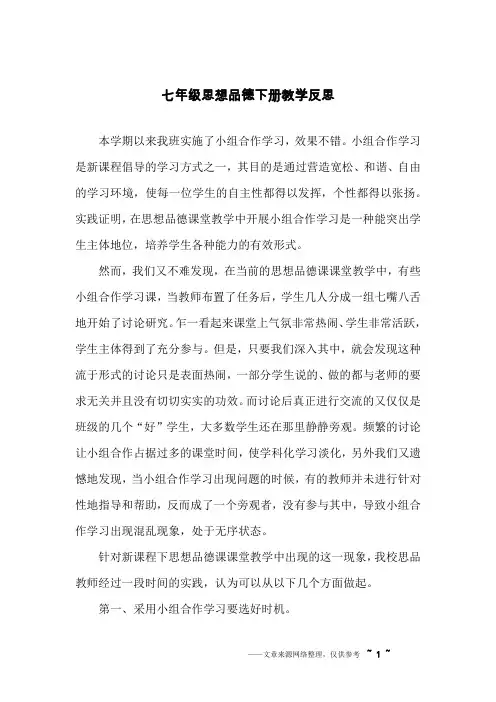 七年级思想品德下册教学反思
