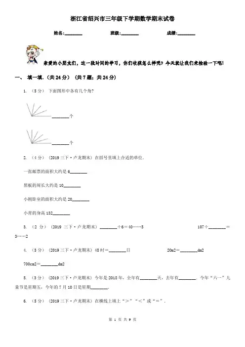 浙江省绍兴市三年级下学期数学期末试卷