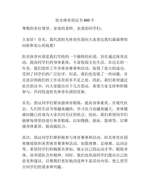 阳光体育倡议书600字
