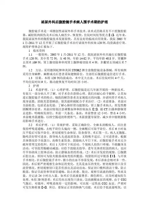 泌尿外科后腹腔镜手术病人围手术期的护理