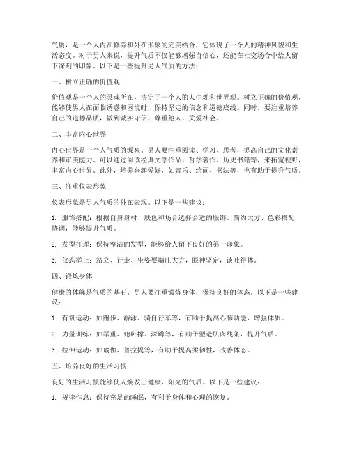 男人如何提升自己的气质