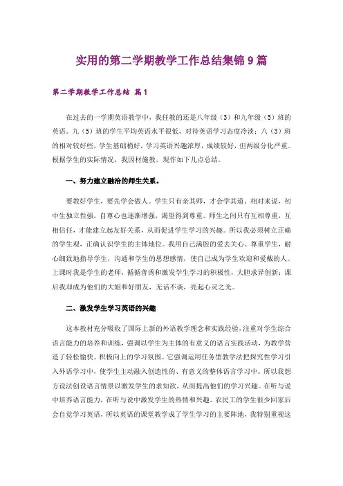 实用的第二学期教学工作总结集锦9篇