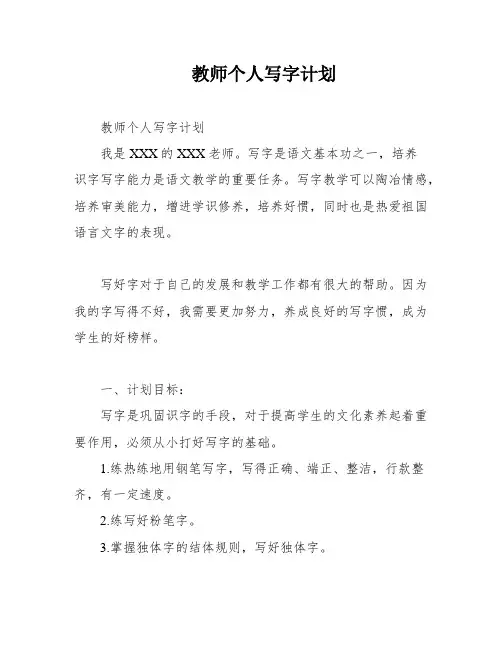 教师个人写字计划