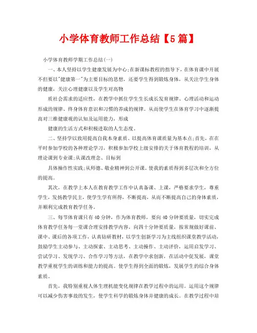 小学体育教师工作总结【5篇】