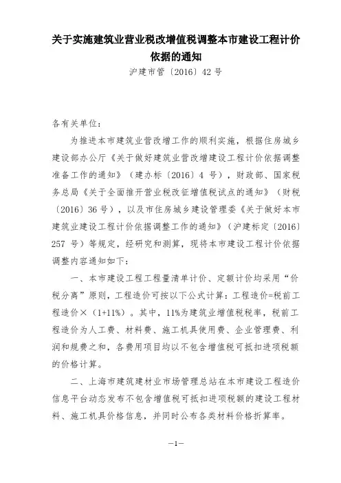 沪建市管〔2016〕42号关于实施建筑业营业税改增值税调整本市建设工程计价依据的通知