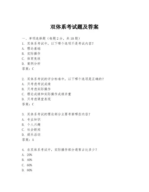 双体系考试题及答案