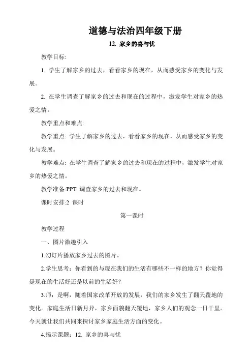 道德与法治四年级下册12.家乡的喜与忧第1课时教案
