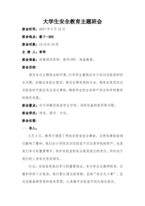 大学生安全教育主题班会 3