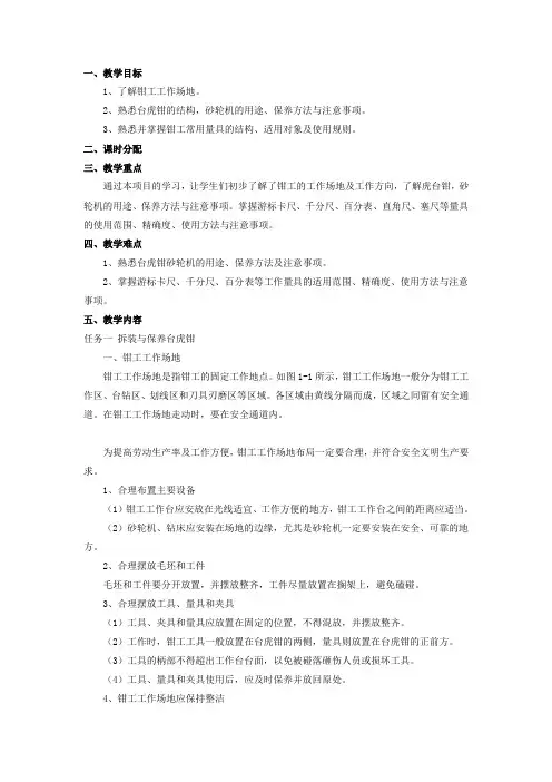 项目一 钳工常用设备及工量具的使用