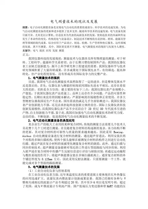 电气测量技术的现状及发展