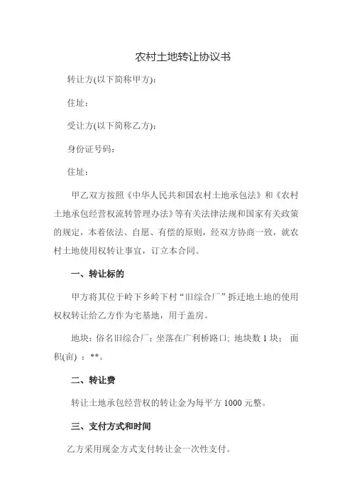农村土地转让协议书