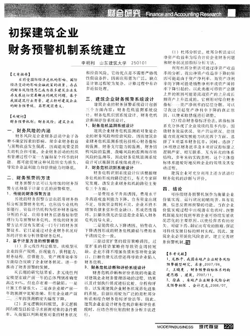 初探建筑企业财务预警机制系统建立