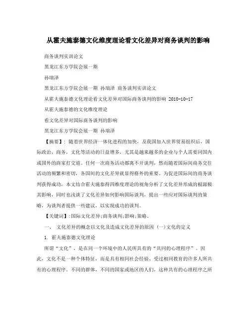 从霍夫施泰德文化维度理论看文化差异对商务谈判的影响