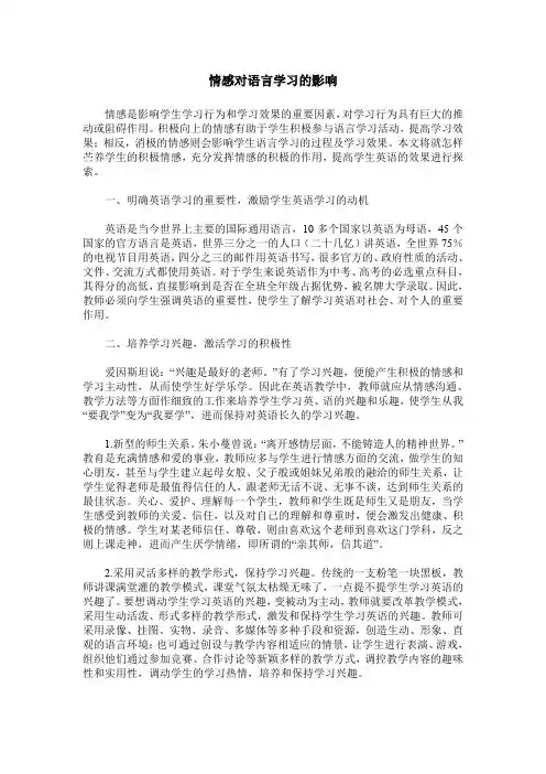情感对语言学习的影响