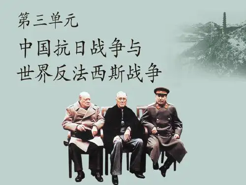 人教版历史九上第三单元第1课《中国抗日战争》课件