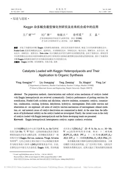 Keggin杂多酸负载型催化剂研究及在有机合成中的应用